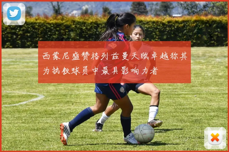 西蒙尼盛赞格列兹曼天赋卓越称其为执教球员中最具影响力者